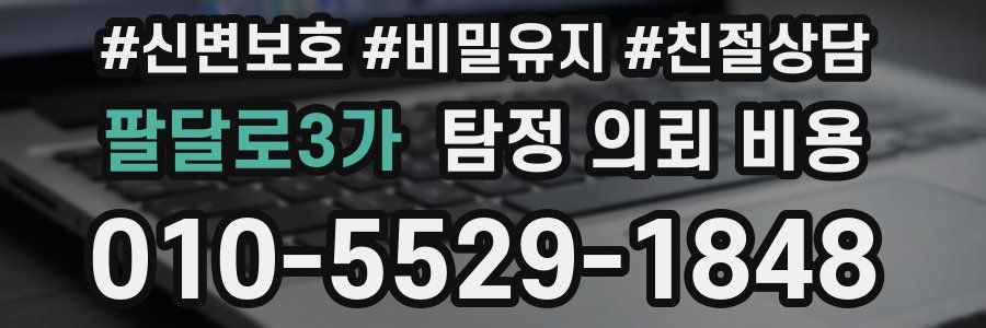 팔달로3가 탐정 의뢰 비용