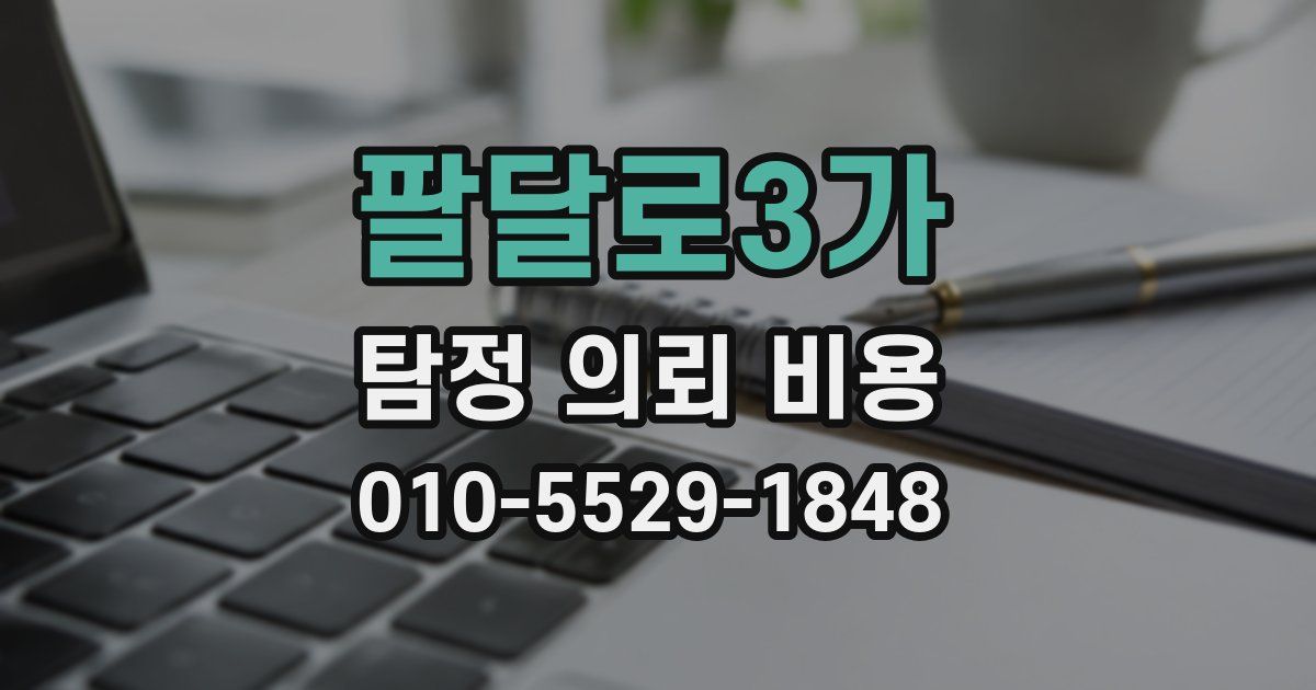 팔달로3가 탐정 의뢰 비용