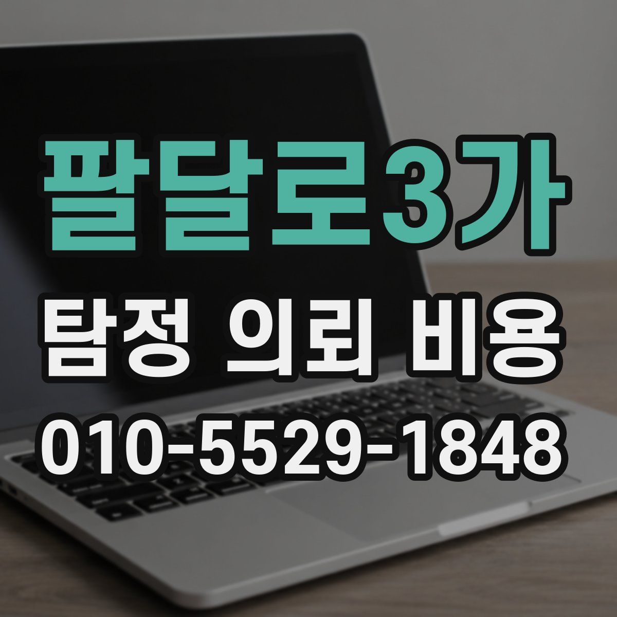 팔달로3가 탐정 의뢰 비용