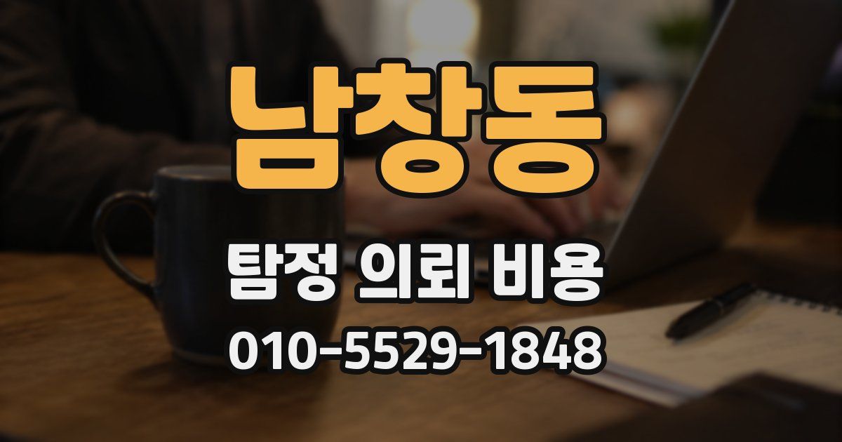 남창동 탐정 의뢰 비용