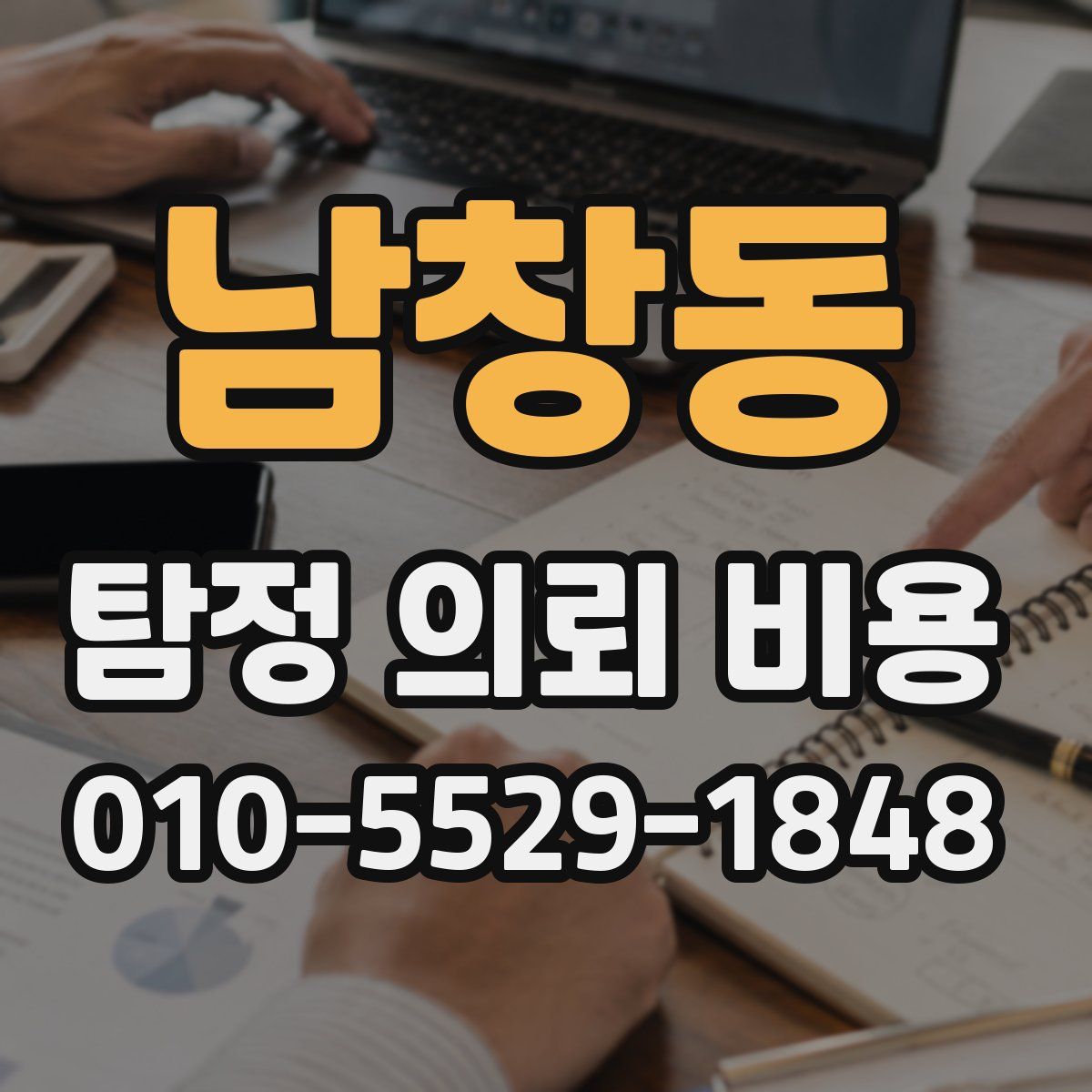 남창동 탐정 의뢰 비용