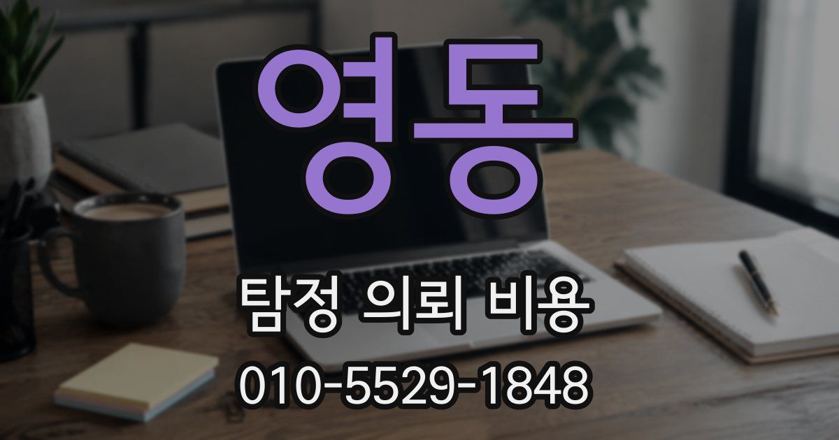 영동 탐정 의뢰 비용