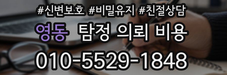 영동 탐정 의뢰 비용