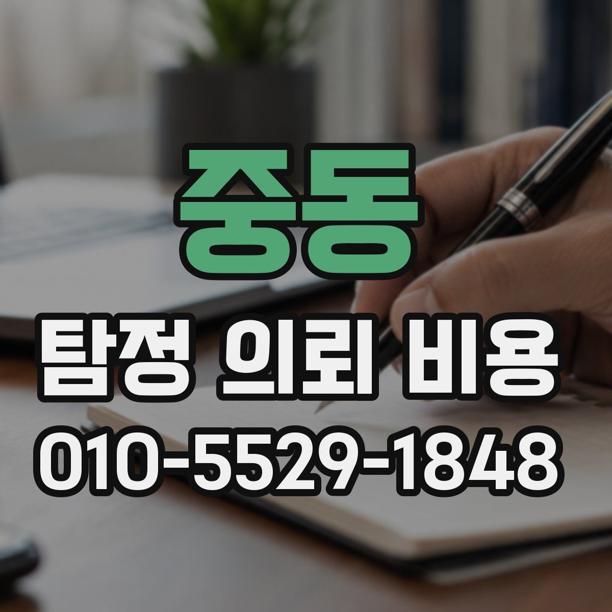 중동 탐정 의뢰 비용