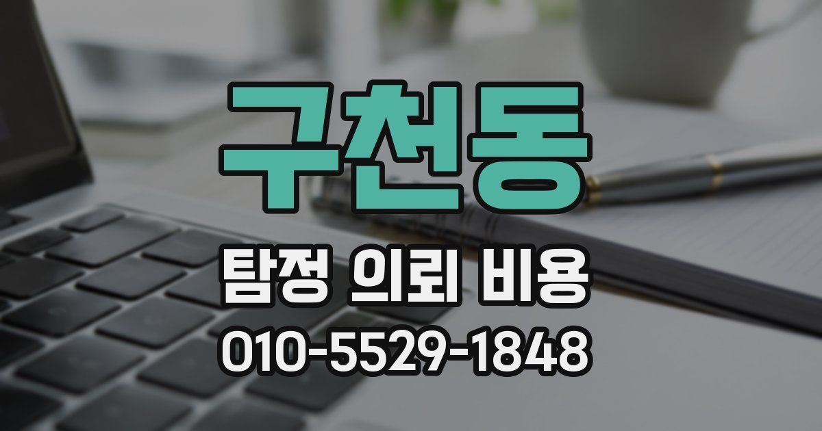구천동 탐정 의뢰 비용
