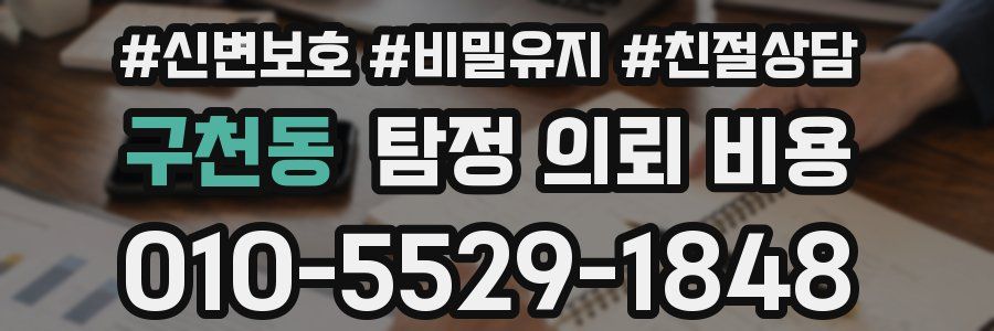 구천동 탐정 의뢰 비용