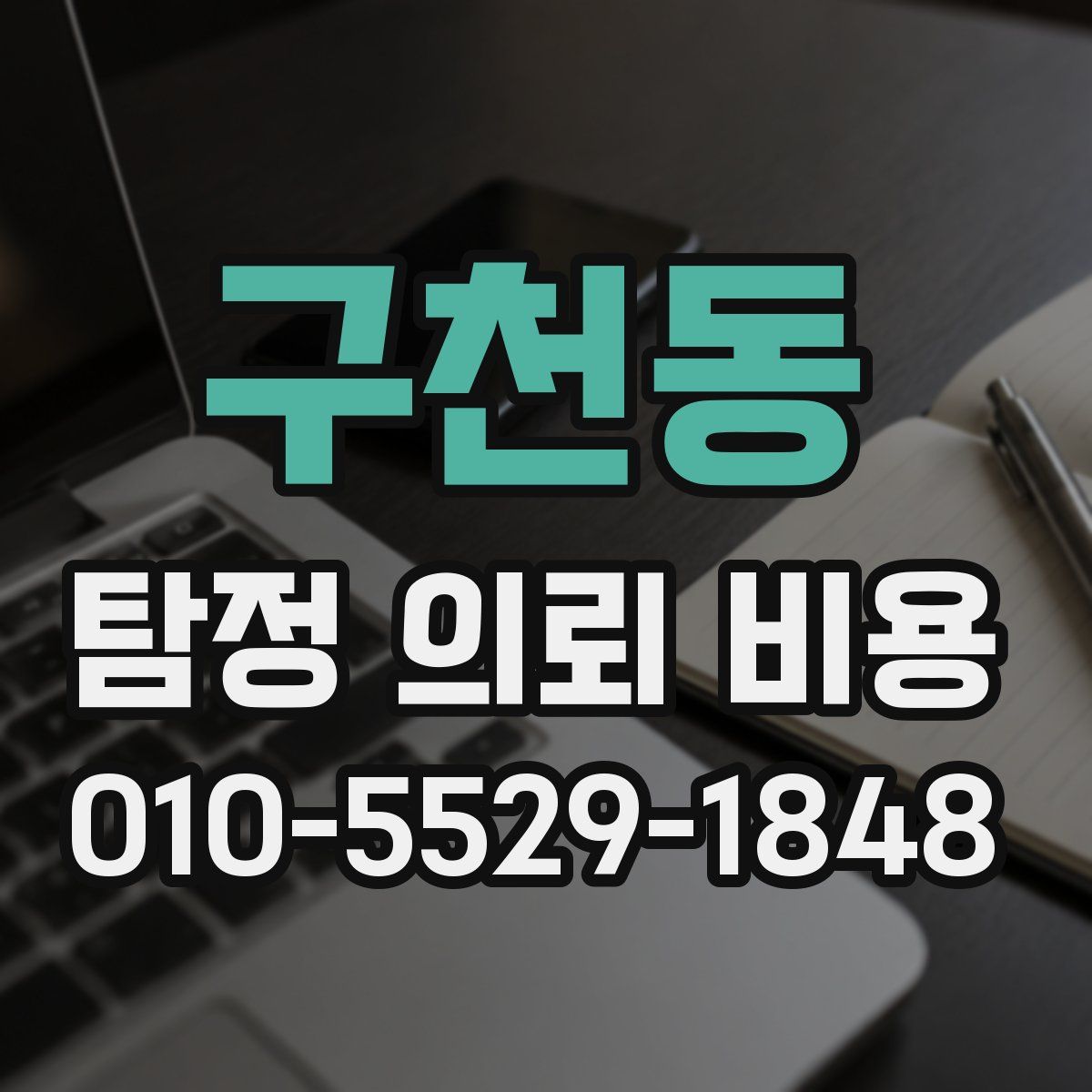 구천동 탐정 의뢰 비용