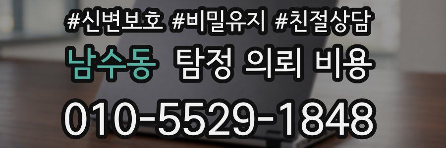 남수동 탐정 의뢰 비용