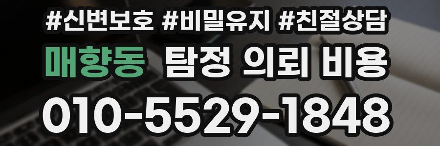 매향동 탐정 의뢰 비용