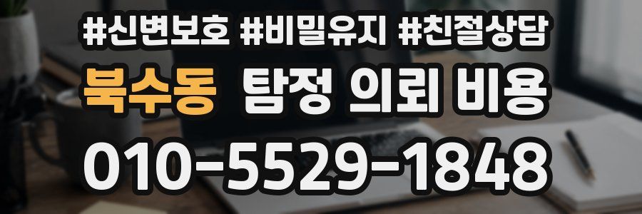 북수동 탐정 의뢰 비용