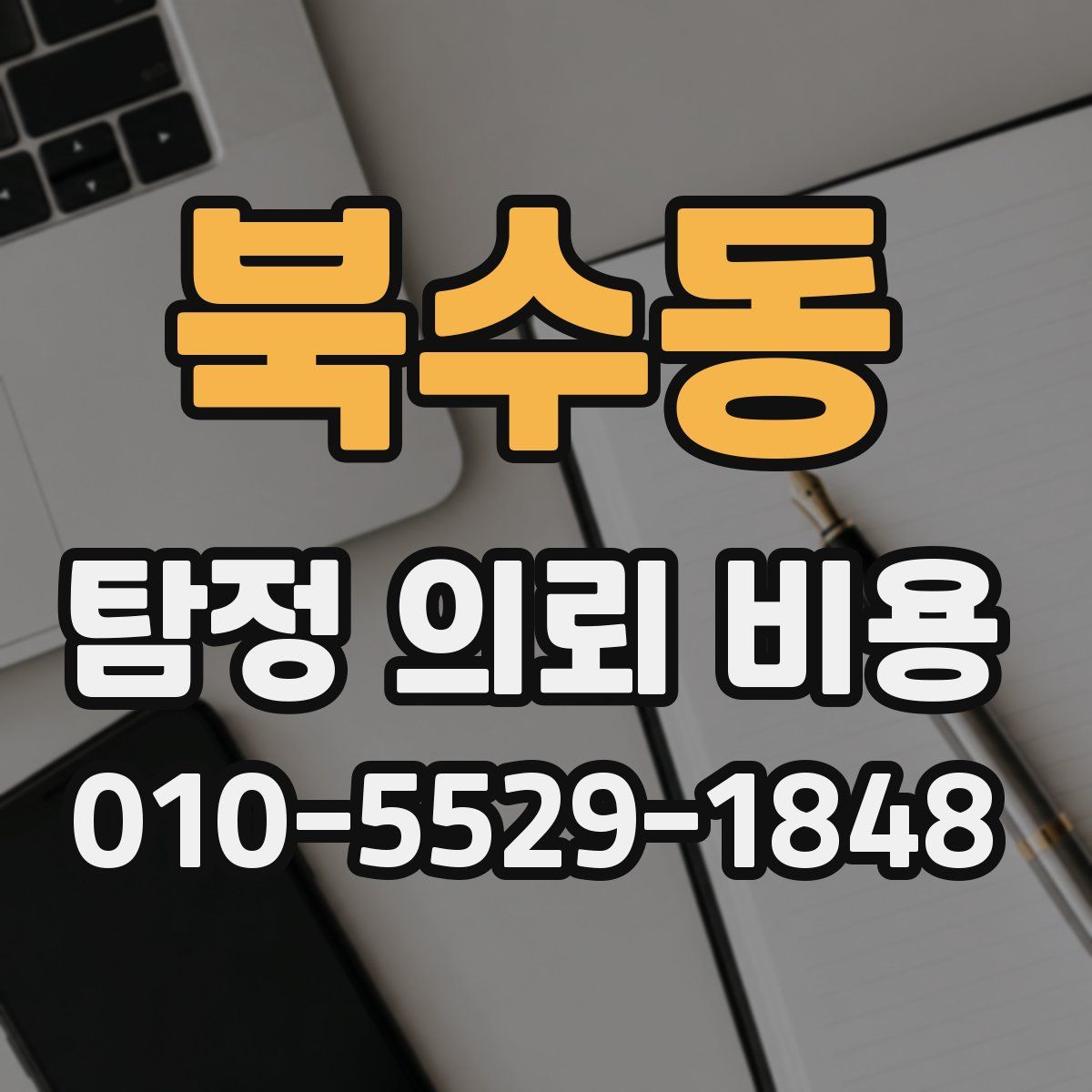 북수동 탐정 의뢰 비용
