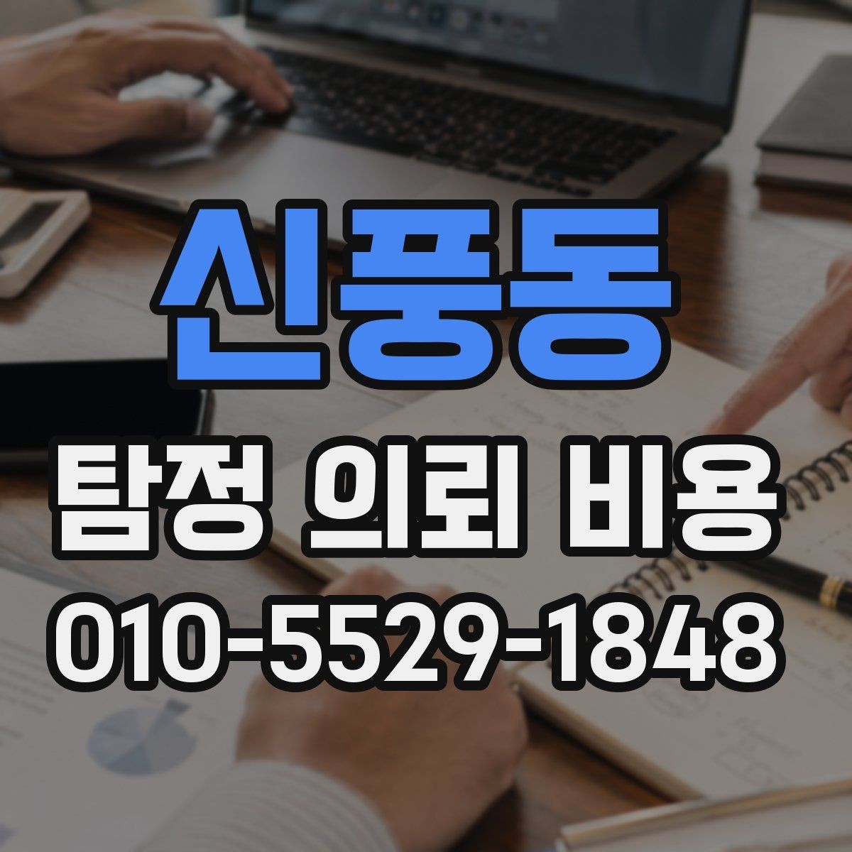 신풍동 탐정 의뢰 비용 안내를 받은 뒤 결정할 순서