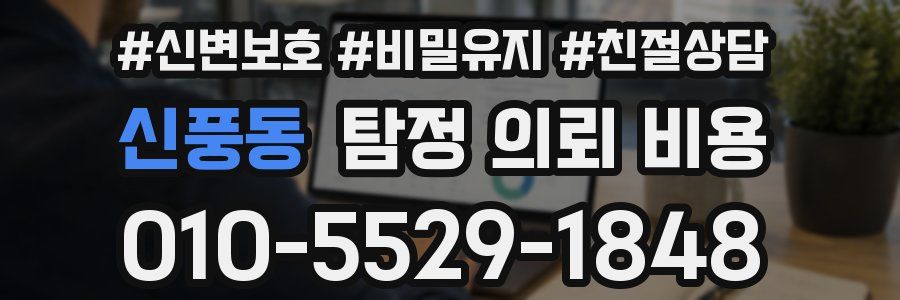 신풍동 탐정 의뢰 비용