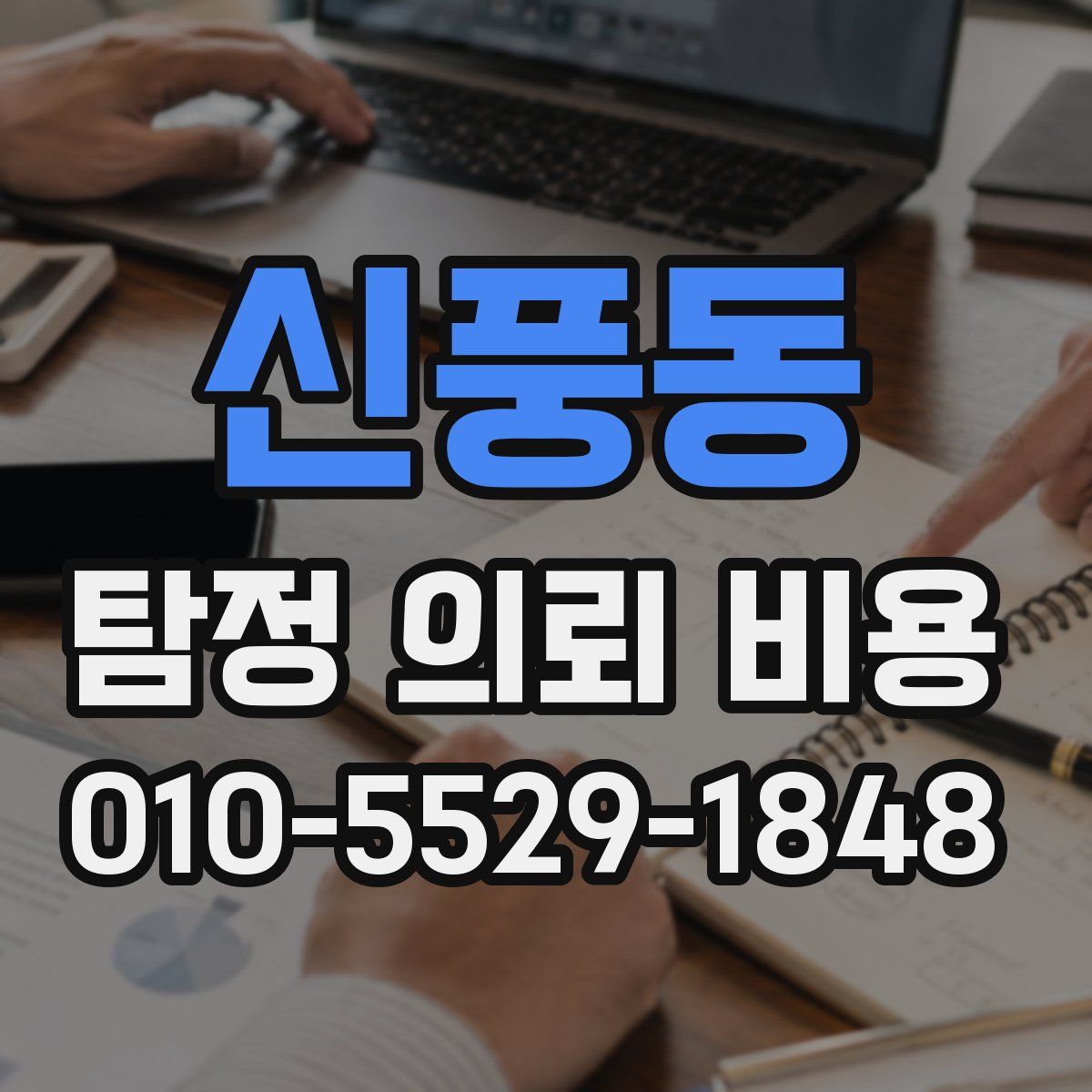 신풍동 탐정 의뢰 비용