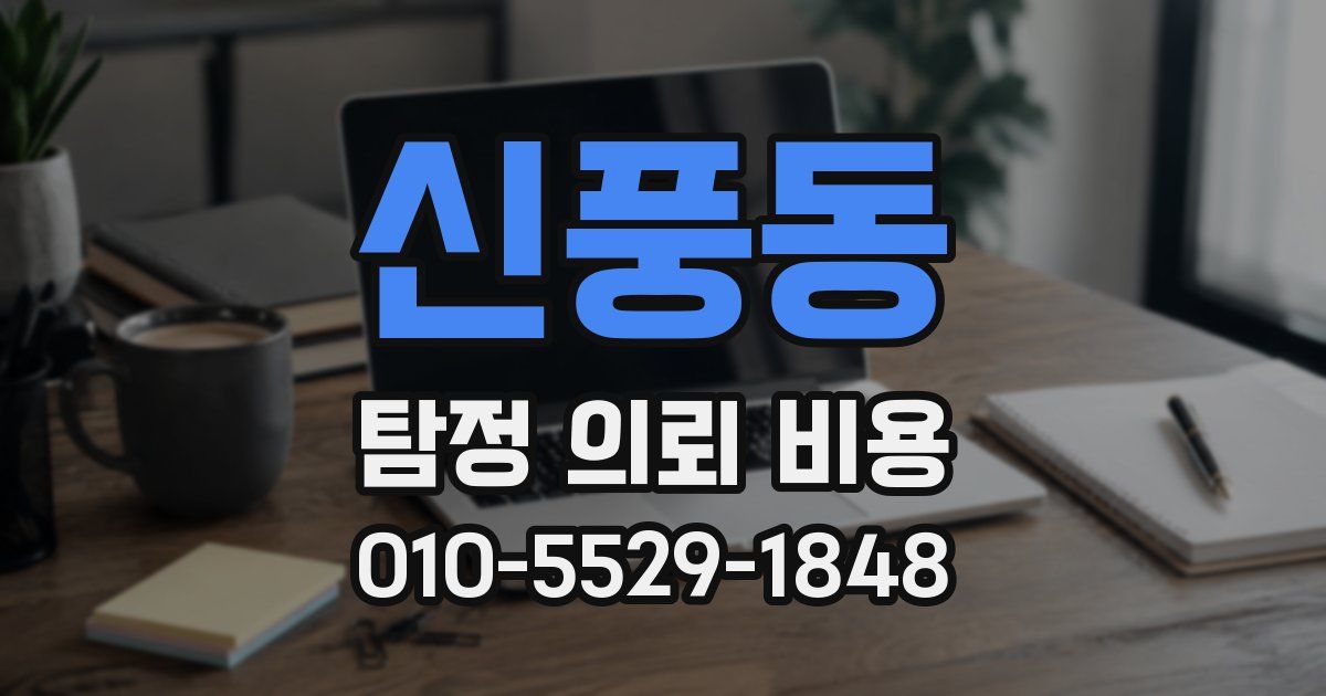 신풍동 탐정 의뢰 비용
