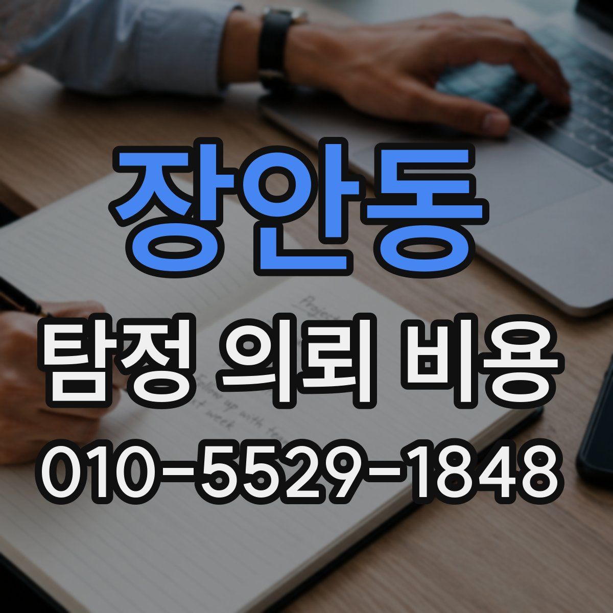 장안동 탐정 의뢰 비용