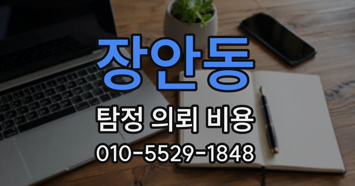 장안동 탐정 의뢰 비용