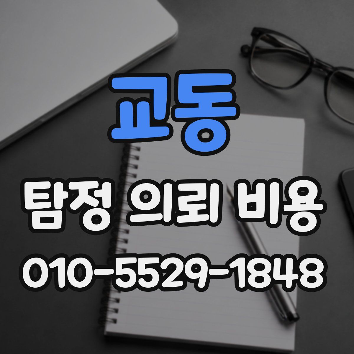 교동 탐정 의뢰 비용