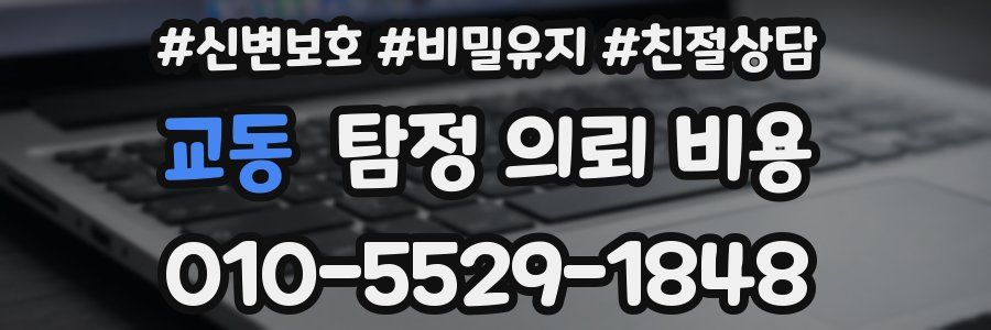 교동 탐정 의뢰 비용