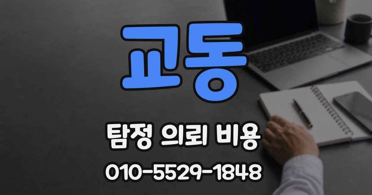 교동 탐정 의뢰 비용