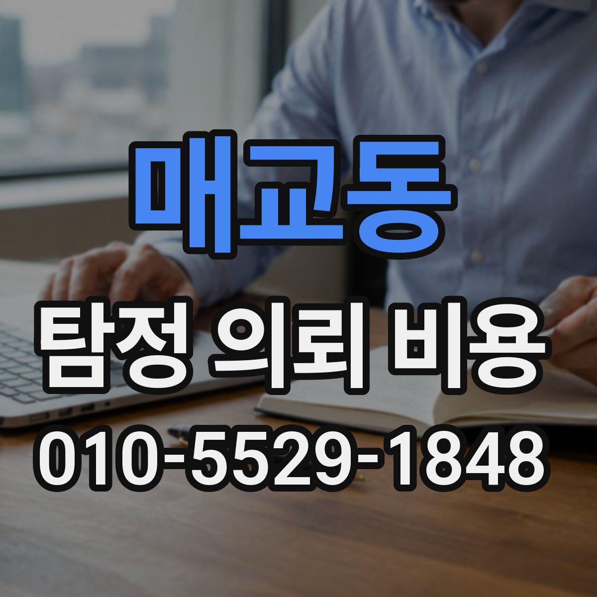 매교동 탐정 의뢰 비용