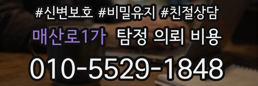 매산로1가 탐정 의뢰 비용