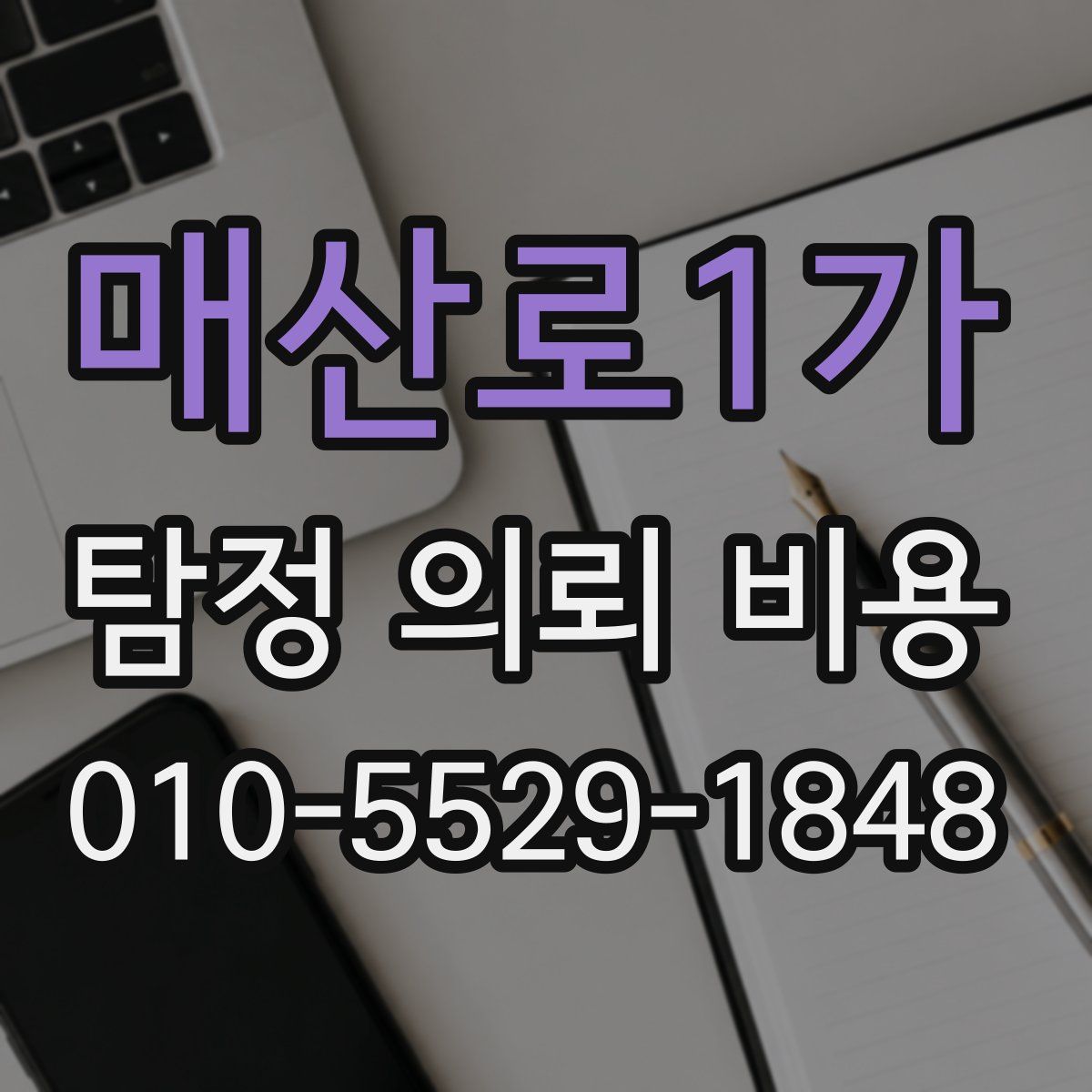 매산로1가 탐정 의뢰 비용