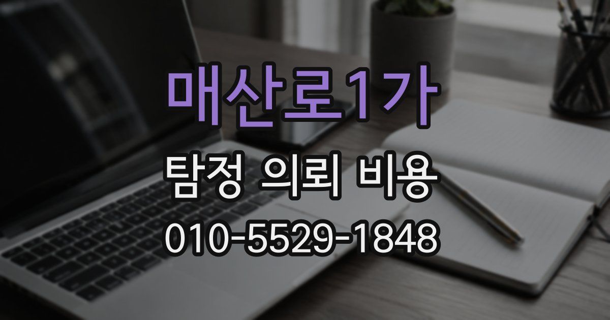 매산로1가 탐정 의뢰 비용