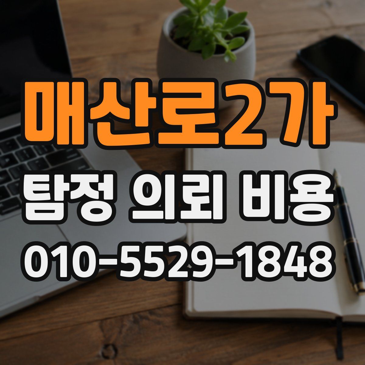 매산로2가 탐정 의뢰 비용