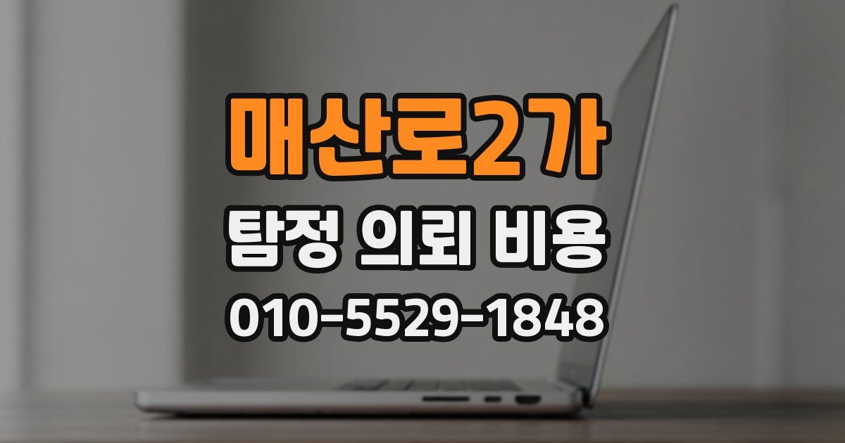 매산로2가 탐정 의뢰 비용