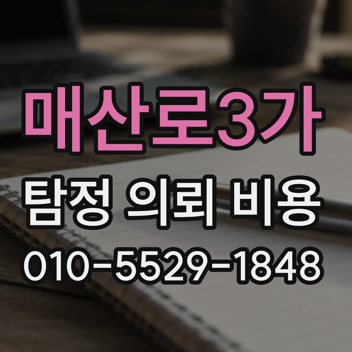 매산로3가 탐정 의뢰 비용