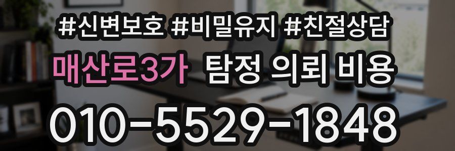 매산로3가 탐정 의뢰 비용