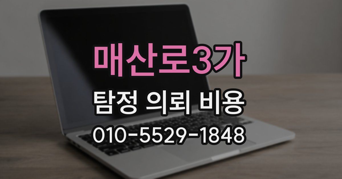 매산로3가 탐정 의뢰 비용