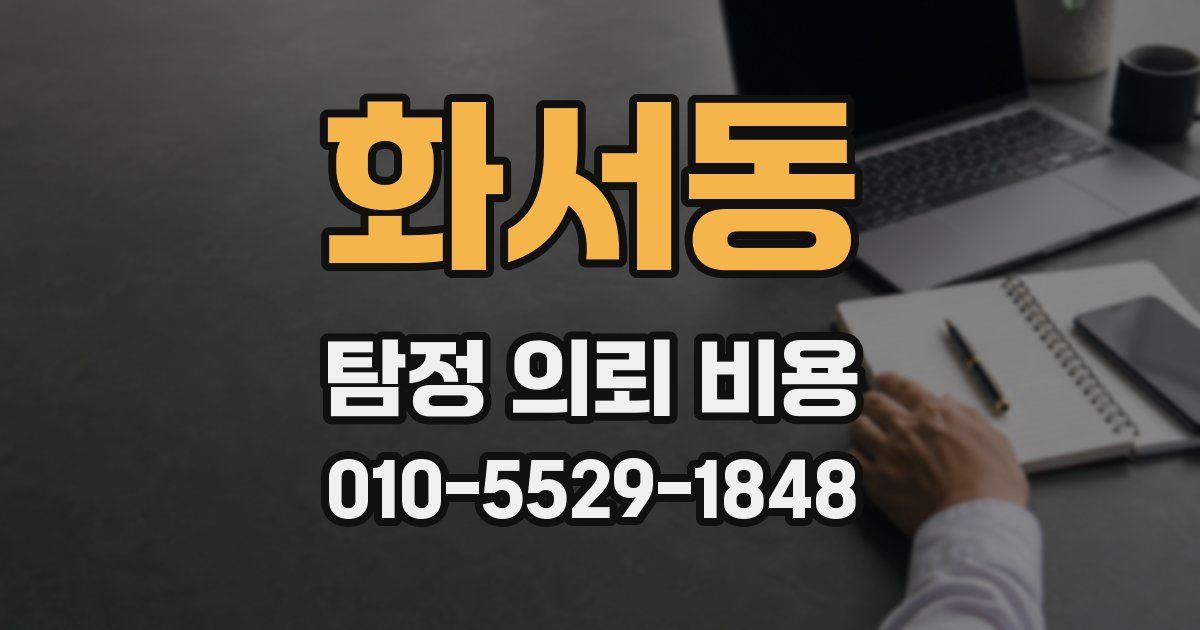 화서동 탐정 의뢰 비용