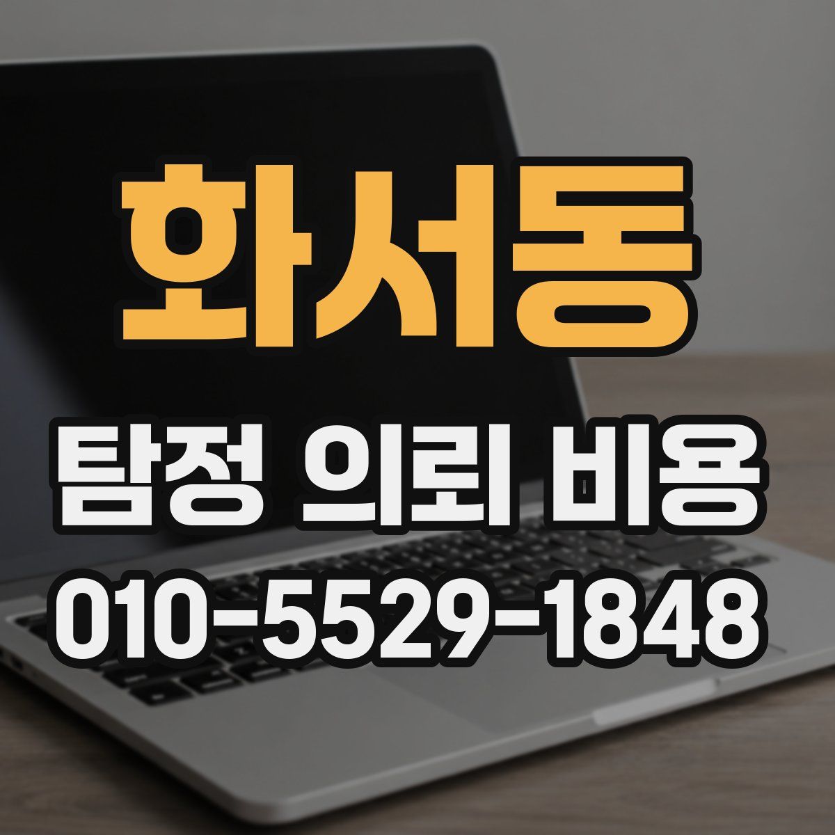 화서동 탐정 의뢰 비용