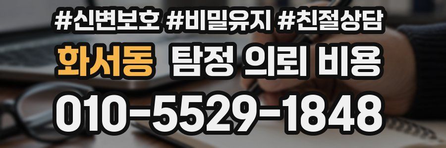 화서동 탐정 의뢰 비용