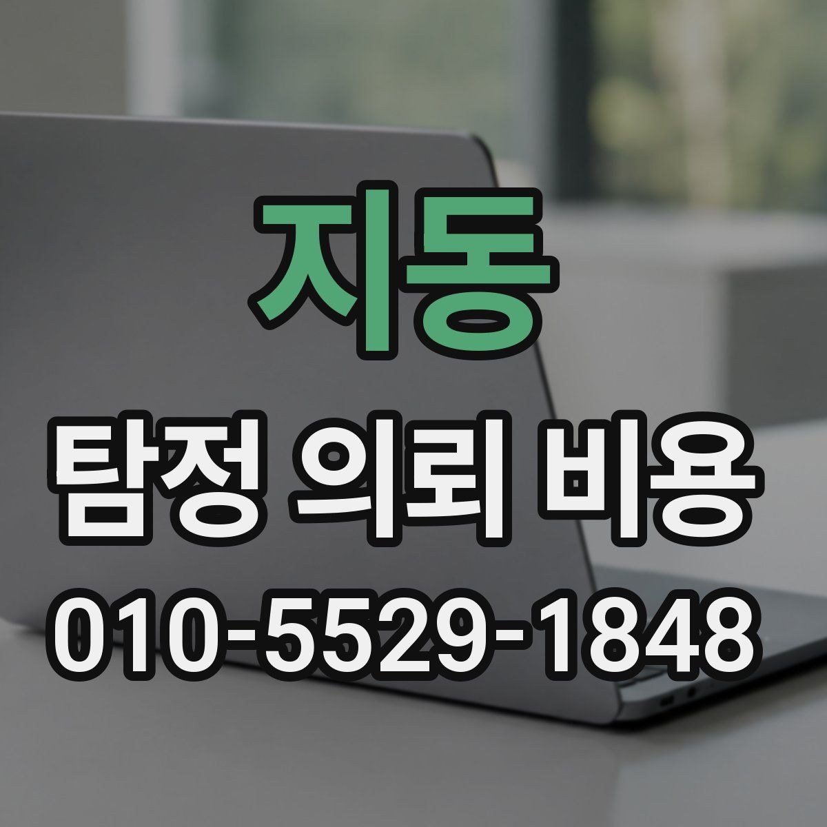 지동 탐정 의뢰 비용