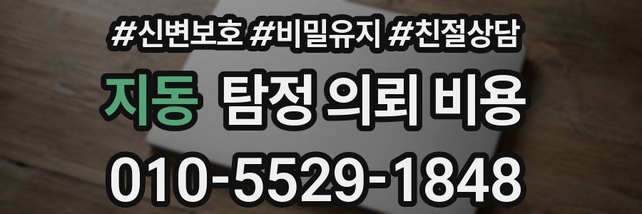 지동 탐정 의뢰 비용