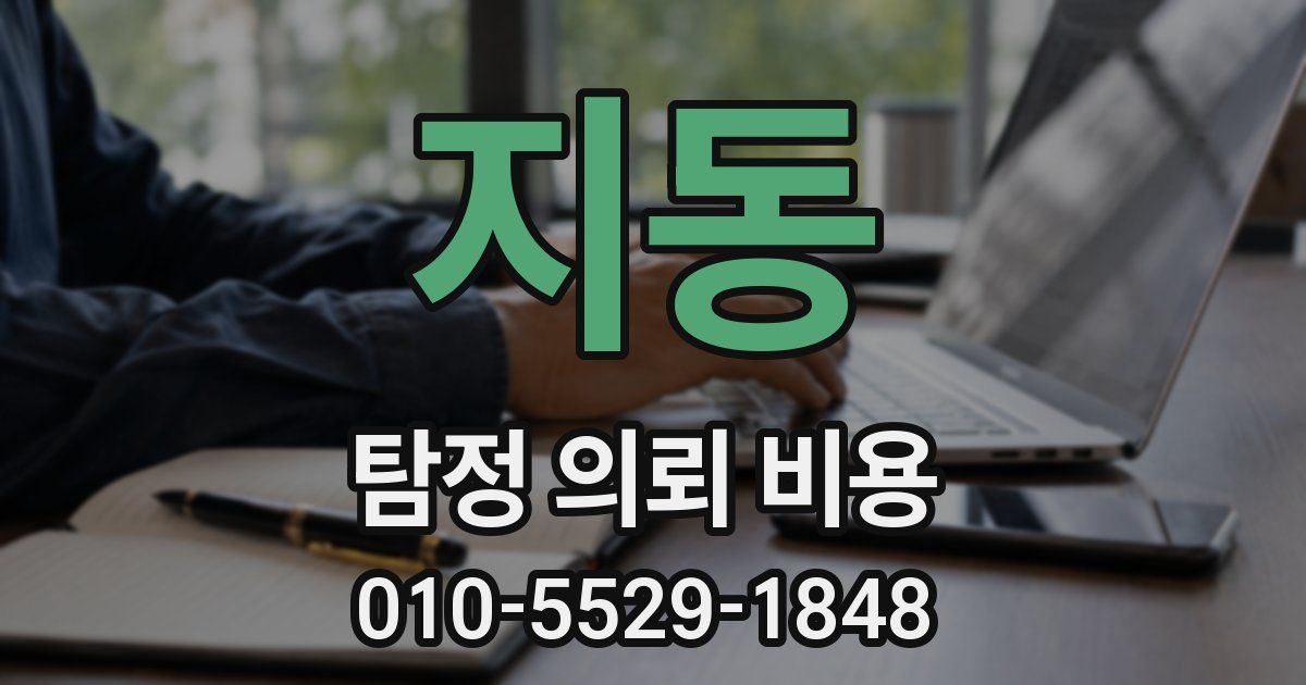 지동 탐정 의뢰 비용