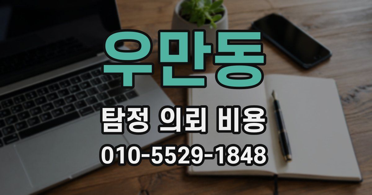우만동 탐정 의뢰 비용