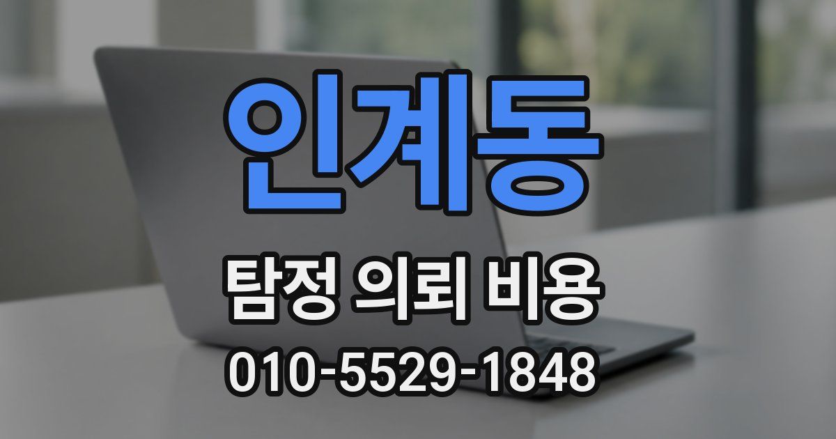 인계동 탐정 의뢰 비용