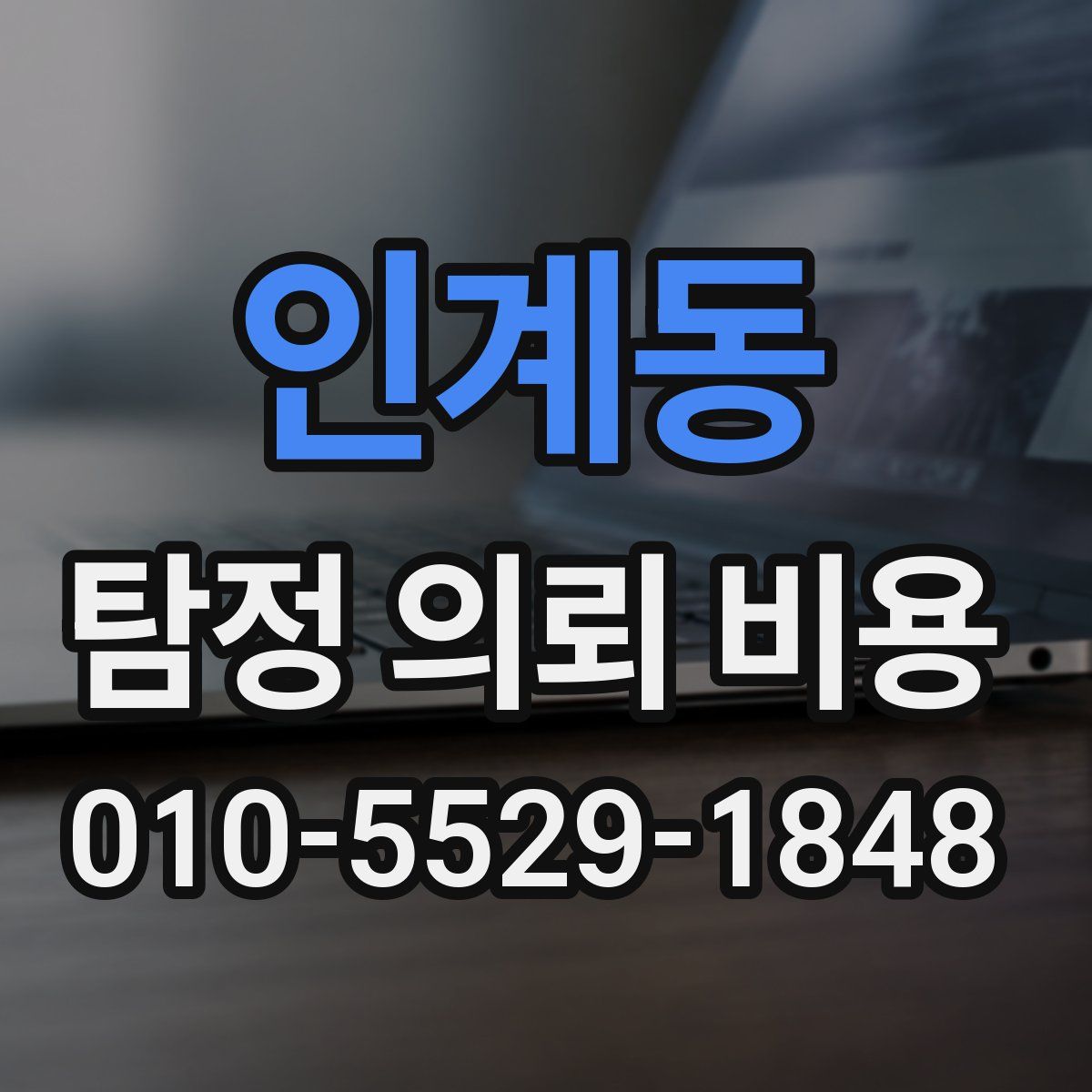 인계동 탐정 의뢰 비용