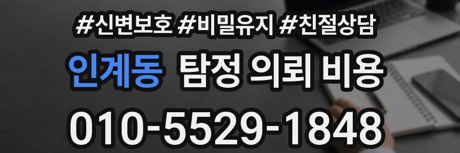 인계동 탐정 의뢰 비용