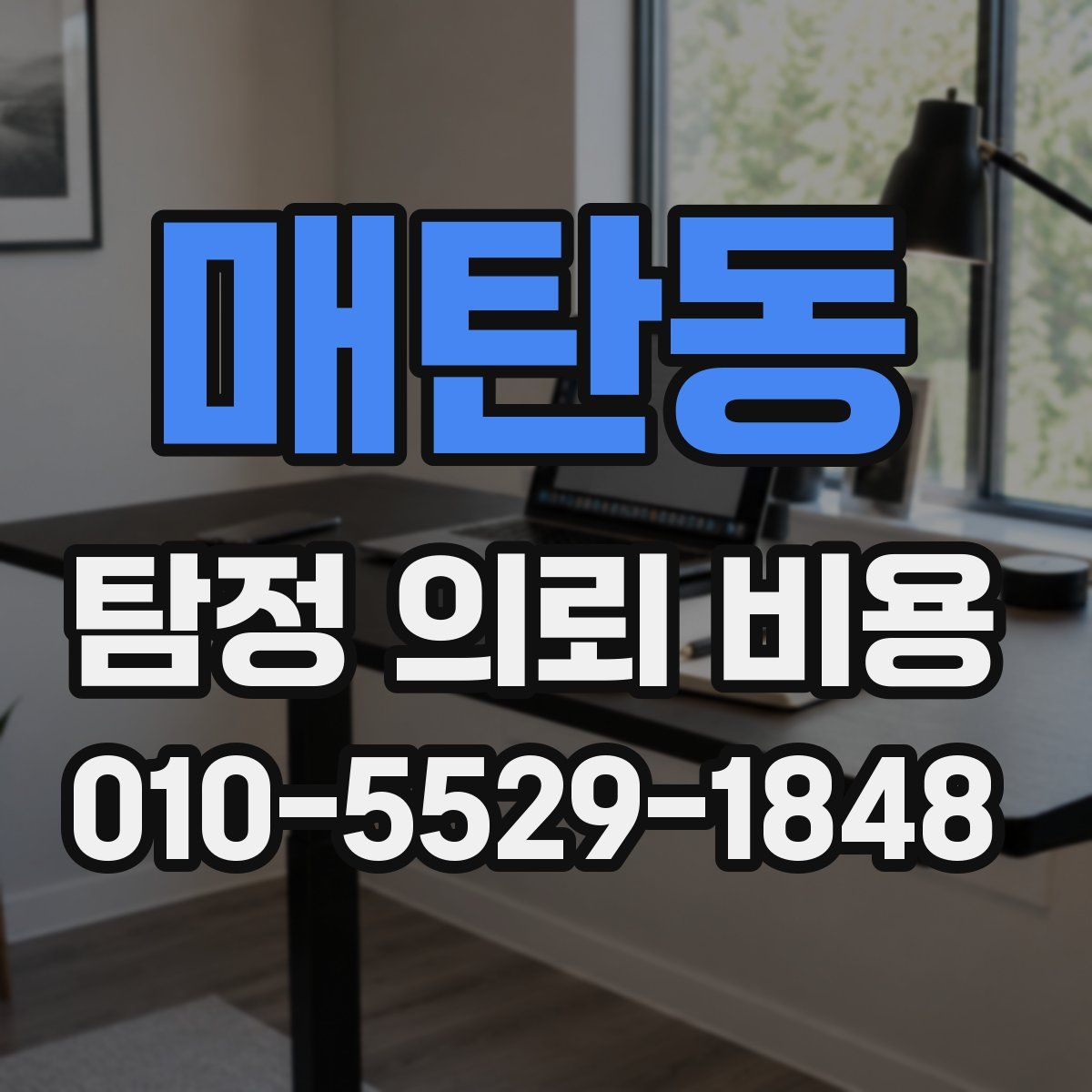 매탄동 탐정 의뢰 비용