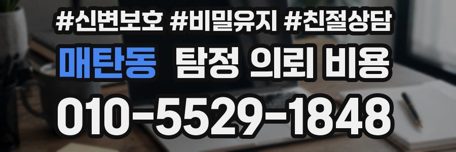 매탄동 탐정 의뢰 비용