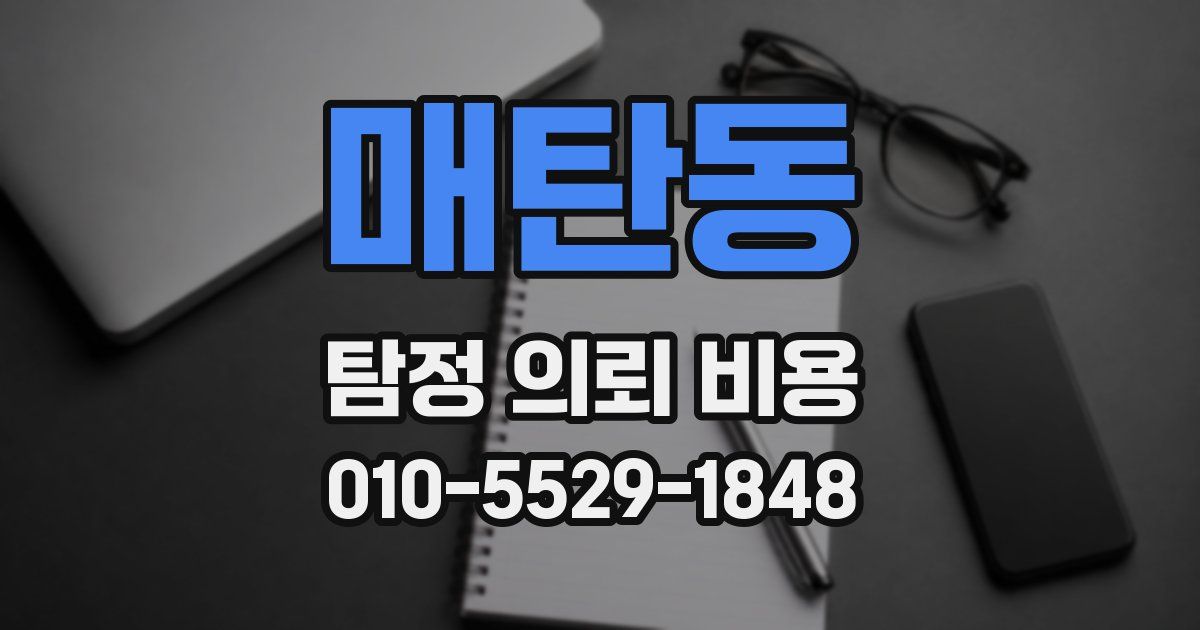 매탄동 탐정 의뢰 비용