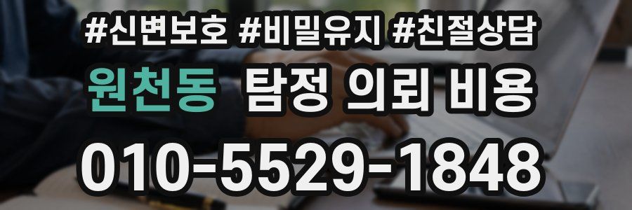 원천동 탐정 의뢰 비용