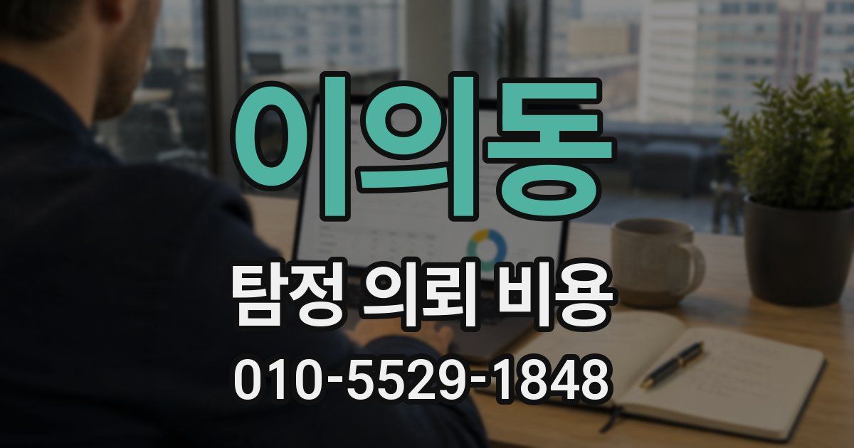 이의동 탐정 의뢰 비용