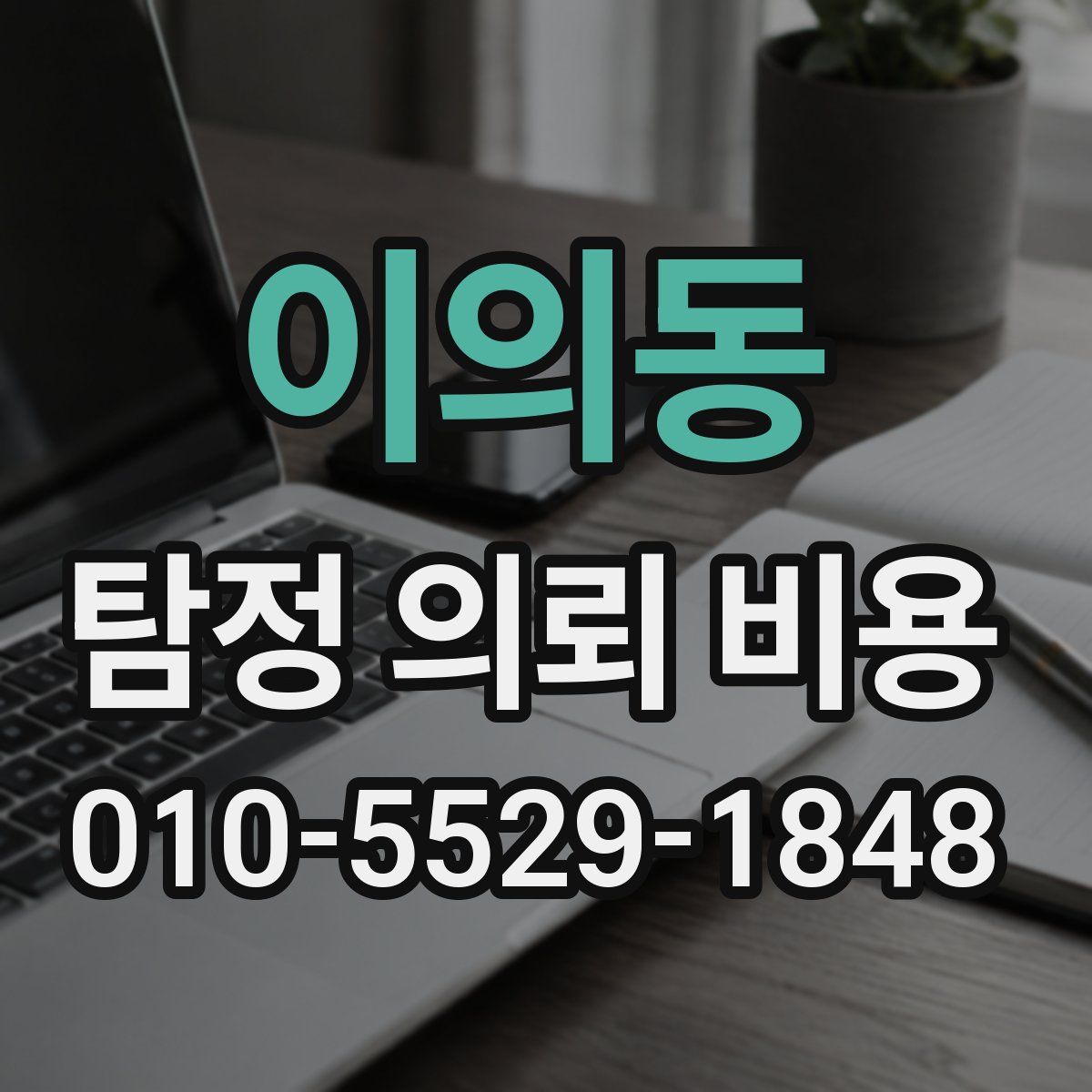 이의동 탐정 의뢰 비용