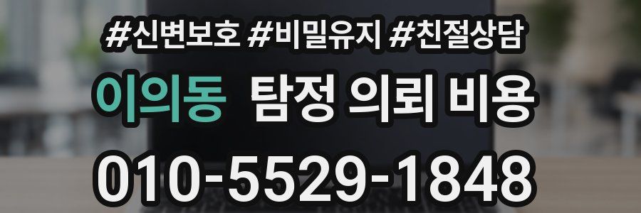 이의동 탐정 의뢰 비용